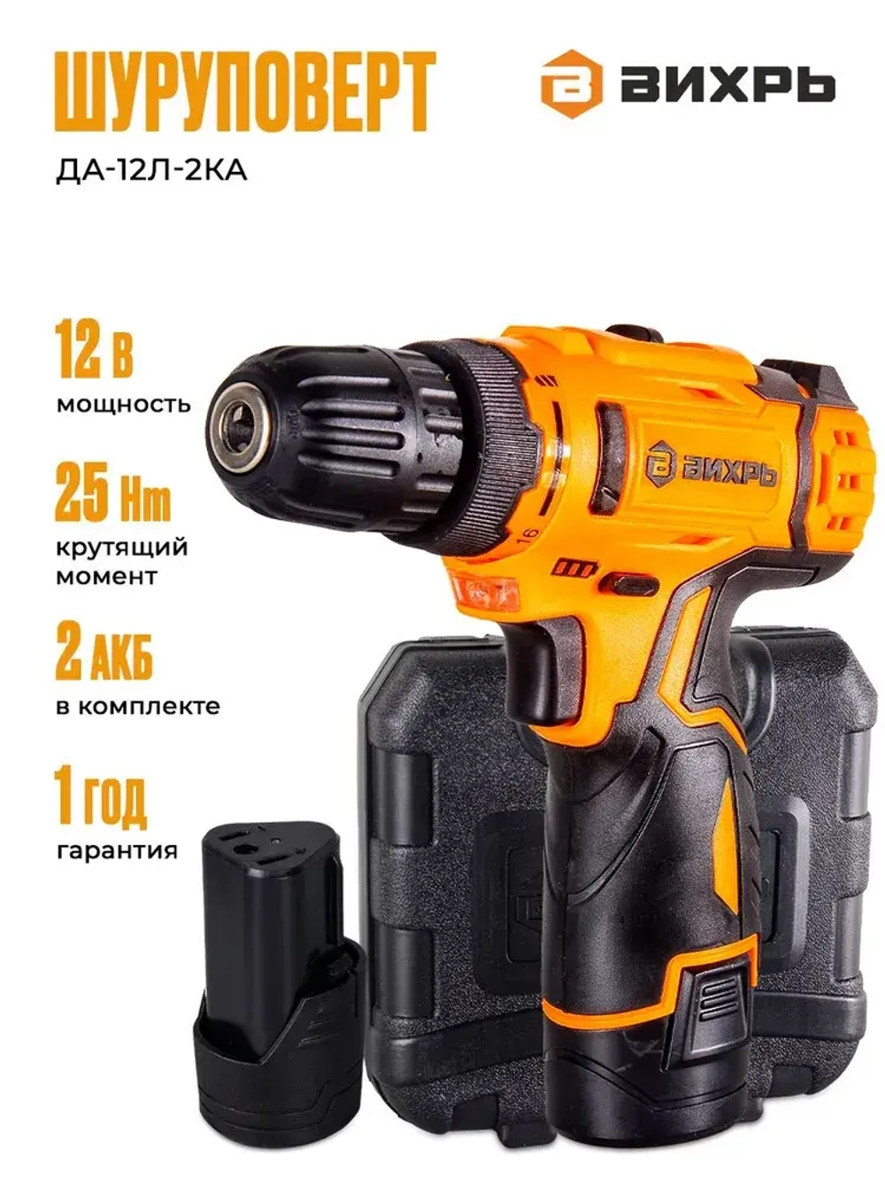 Шуруповерт аккумуляторный Вихрь (быстрозажимной, 400/1400 об/мин, 25/13 Нм, 12В, 0.96 кг) / Дрель шуруповерт ДА-12Л-2КА