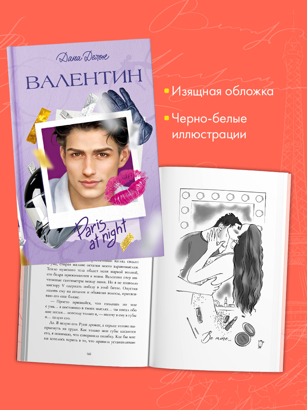 Вселенная под небом Парижа. Валентин