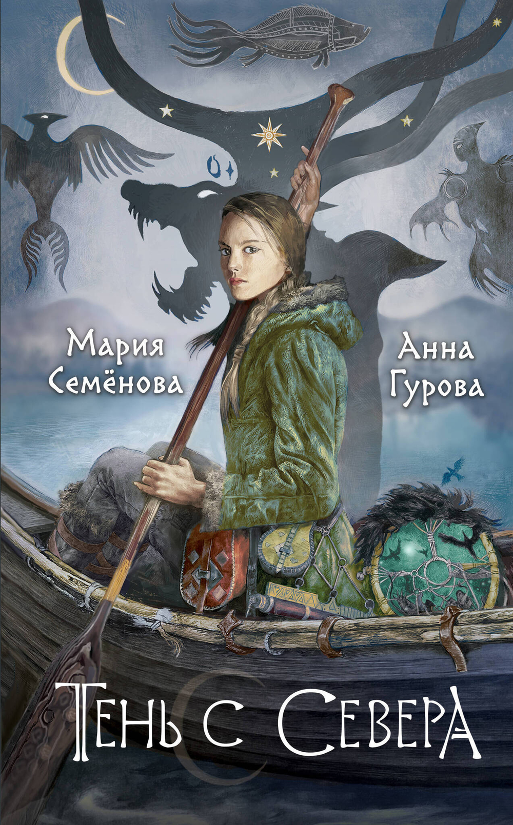 Тень с Севера (За небесным огнем #1)
