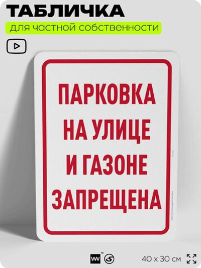 Табличка для частной территории "Парковка на улице и газоне запрещена", на дом, для участка, организаций и частных территорий, предупреждающая, 40х30 см, Silver Plane x Айдентика Технолоджи