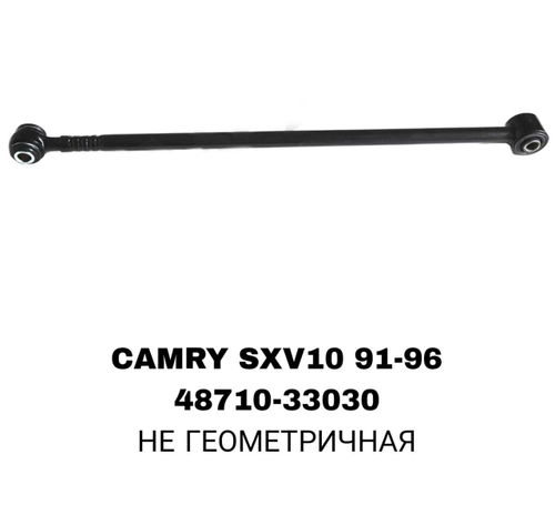 ТЯГИ ПОПЕРЕЧНЫЕ CAMRY SXV10