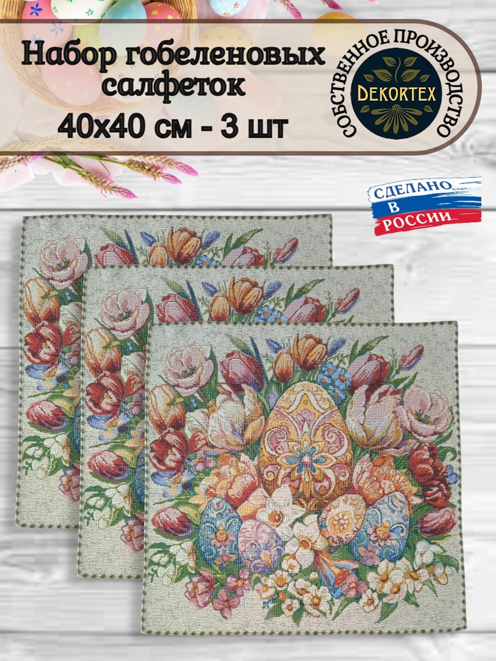 Набор декоративных сервировочных салфеток Пасхальный букет (40х40) 3шт