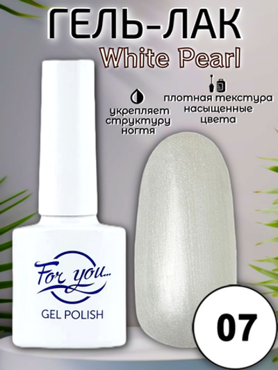 Гель-лак FOR YOU White Pearl № 07