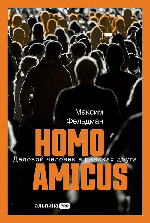 Homo amicus: Деловой человек в поисках друга