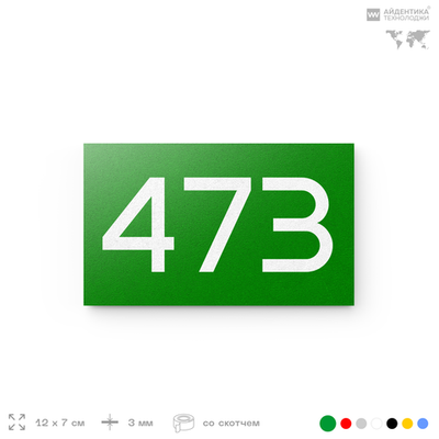 Номер на дверь 473, табличка на дверь для офиса, квартиры, кабинета, аудитории, склада, зеленая 120х70 мм, Айдентика Технолоджи