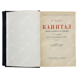 Маркс К. Капитал: Критика политической экономии. В 3-х т.М.: Госполитиздат, 1950–1955