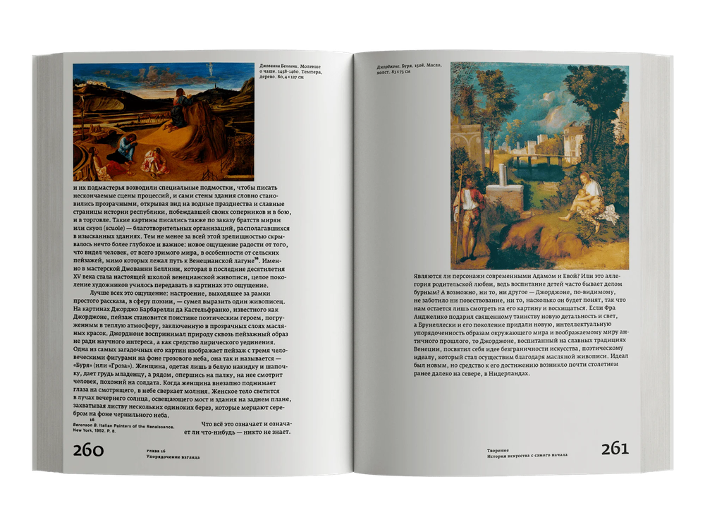 Творение. История искусства с самого начала