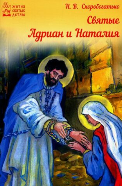 Святые Адриан и Наталья. Скоробогатько Наталия Владимировна