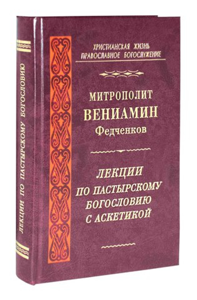 Лекции по пастырскому богословию. Митрополит Вениамин (Федченков)