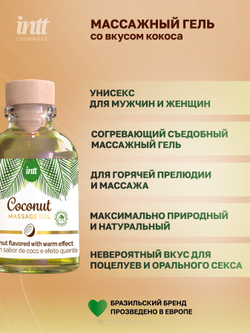 Intt Coconut съедобный массажный гель с согревающим эффектом