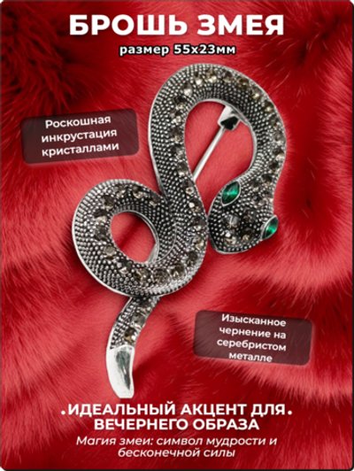 Брошь "Змея" для украшения одежды, платков, сумок, рюкзаков.