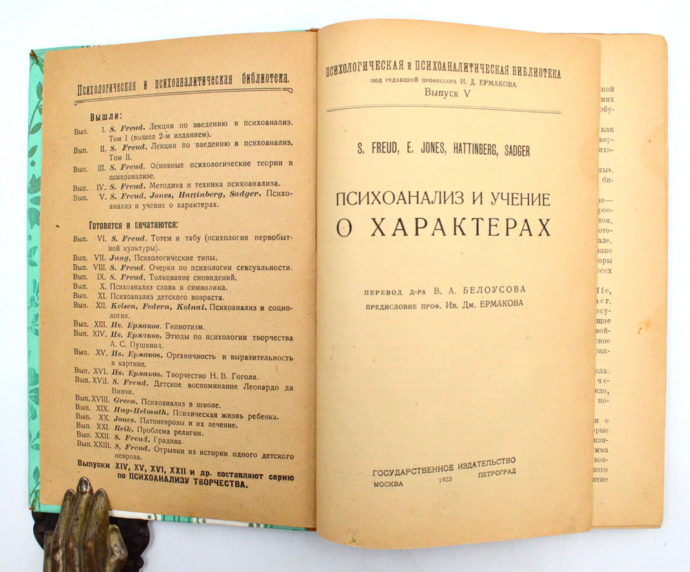 Психоанализ и учение о характерах. 1923. Фрейд, Джонс, Гаттинберг, Саджер.