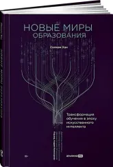 Новые миры образования: Трансформация обучения в эпоху искусственного интеллекта