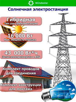 Гибридная Солнечная Электростанция (DEYE - мощность 16 кВт / ёмкость 43 кВт*ч)