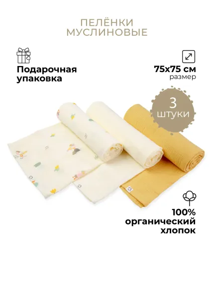 Пеленки муслиновые 3 шт BUBA KIDS Утка мандаринка/ горчица/ сливочный 75х75