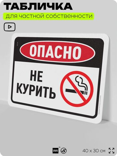 Табличка для частной территории "Опасно, не курить", на дом, для участка, организаций и частных территорий, предупреждающая, 40х30 см, Silver Plane x Айдентика Технолоджи