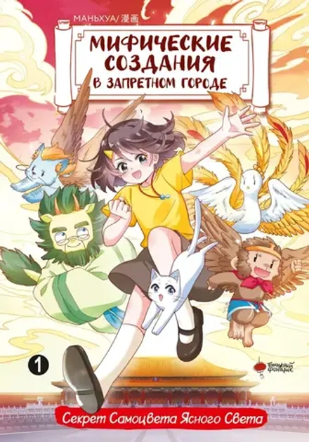 Комикс Мифические создания в Запретном городе. Том 1: Секрет Самоцвета Ясного Света