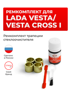 Ремкомплект трапеции стеклоочистителя Lada Vesta/ Vesta Cross (I) [Кузов: 2180, 2181] 2015-2024 (C-39)