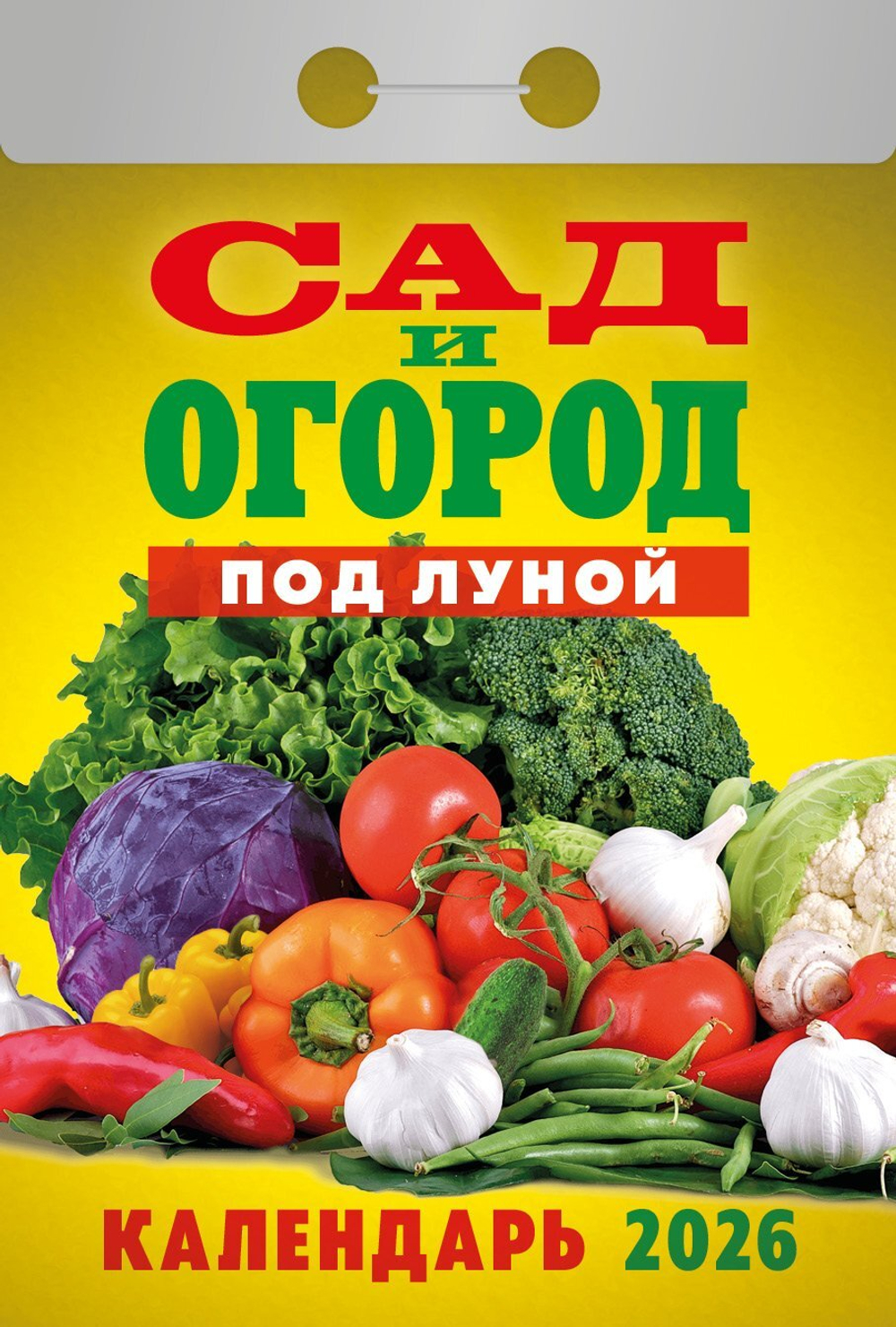 Календарь отрывной 77*114мм на 2026г. Ваш сад и огород
