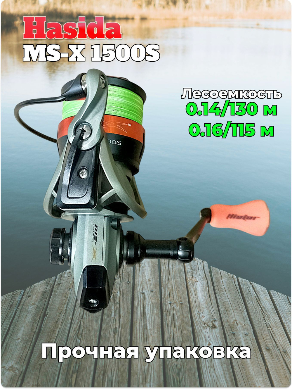 Катушка Hasida MS-X 1500 4+1 bb, со шнуром