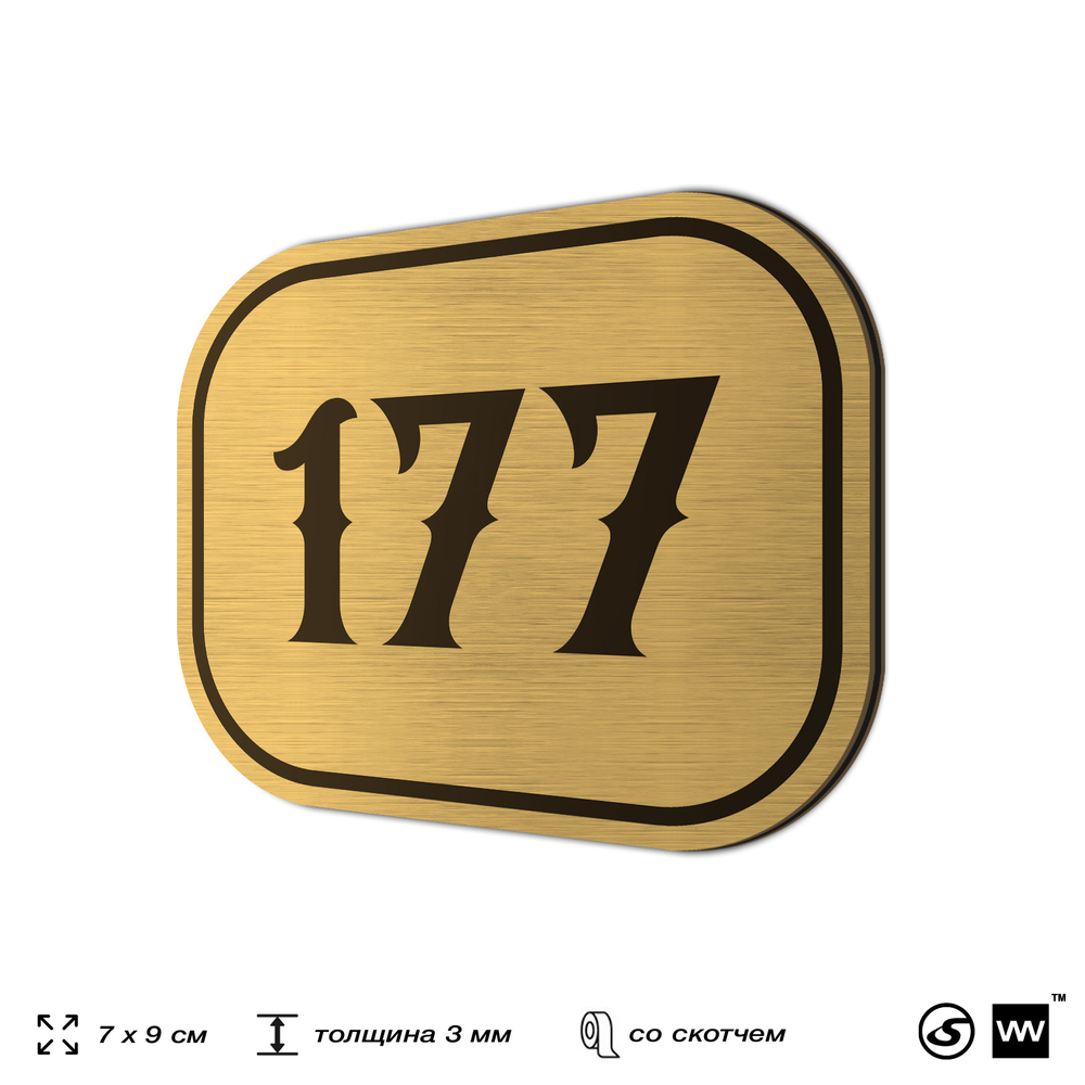 Номерок на дверь квартиры 177, для кабинета, офиса, шильдик 9 х 7 см, золотистый, Айдентика Технолоджи