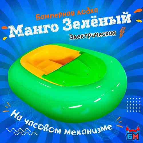 Электрическая бамперная лодка «Манго Зелёный» на часовом механизме + аккумулятор