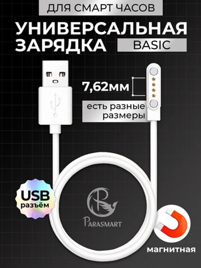 Зарядка для смарт часов магнитная, кабель USB-A – 4 pin 7.62 мм (белый)