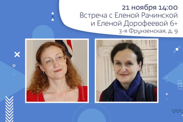 Встреча с Еленой Рачинской и Еленой Дорофеевой