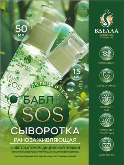 БАБЛ SOS сыворотка ранозаживляющая ВДЭЛЛА, 50мл