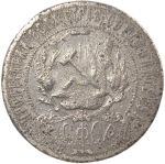 1 рубль 1921 год АГ (VG-F)