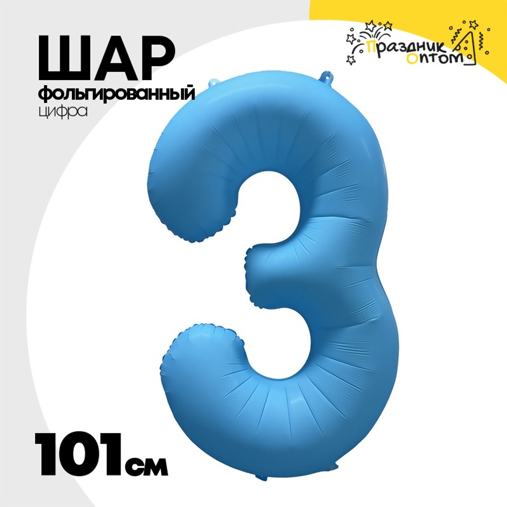 Шар фольгированный Цифра 3 101 см (Голубой)