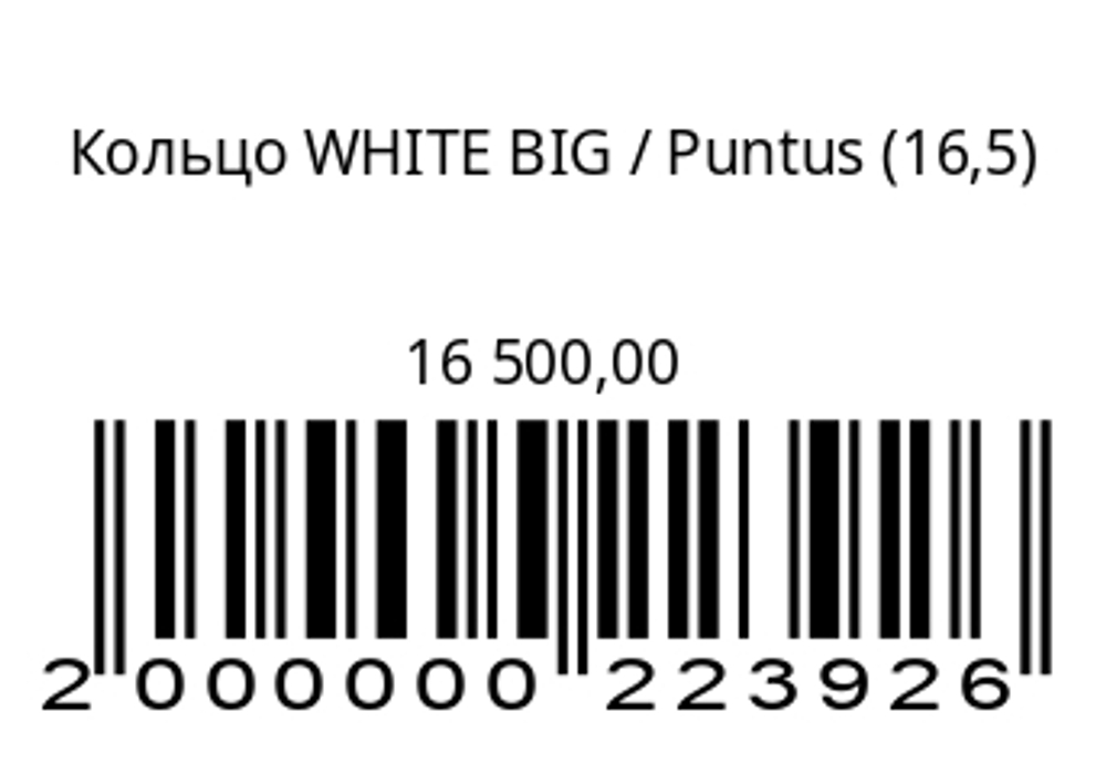 Кольцо WHITE BIG