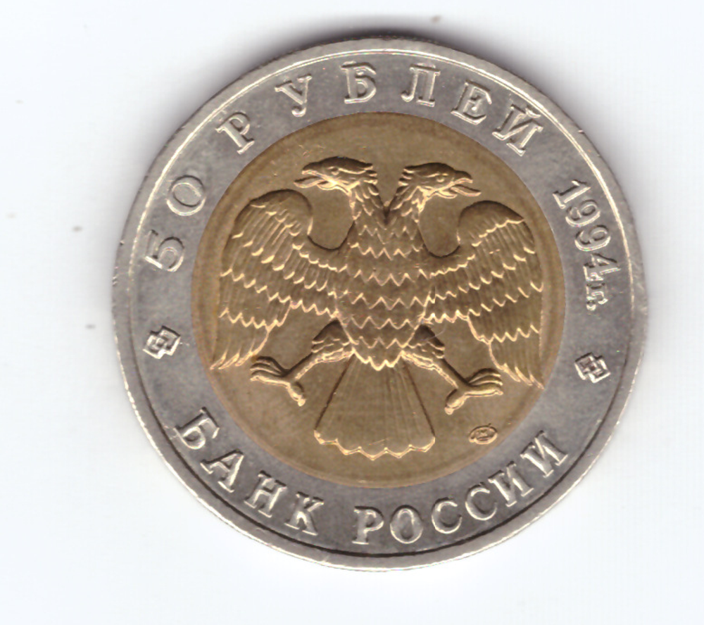 50 рублей "Сапсан" 1994 год XF
