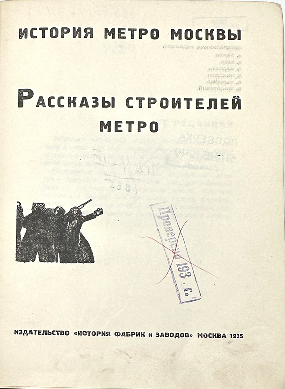 Рассказы строителей метро. История метро Москвы.1935 г.