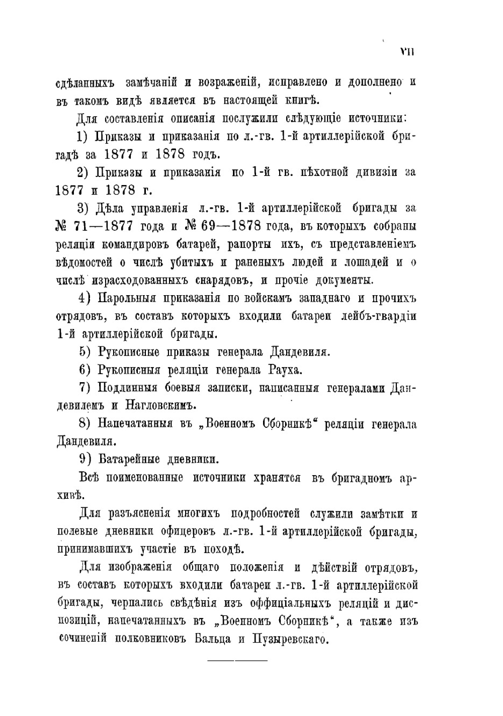 Действия батарей Лейб-гвардии 1-й артиллерийской бригады в Турецкую войну 1877-1878 гг | Хитрово Николай Михайлович