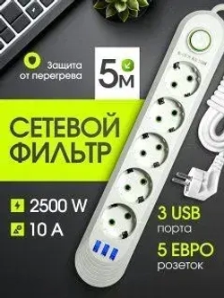 Гибридный удлинитель сетевой фильтр 5 розеток, гибридный пилот, удлинитель, разветвитель, 3 USB, длина провода 5 метров, белый