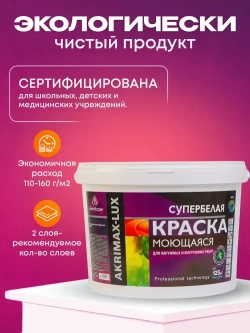 Краска моющаяся супербелая 15 кг AKRIMAX LUX акриловая, быстросохнущая, для наружных и внутренних работ, для стен и потолков, матовое покрытие, белый