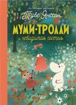 Книга Муми-тролли и невидимая гостья