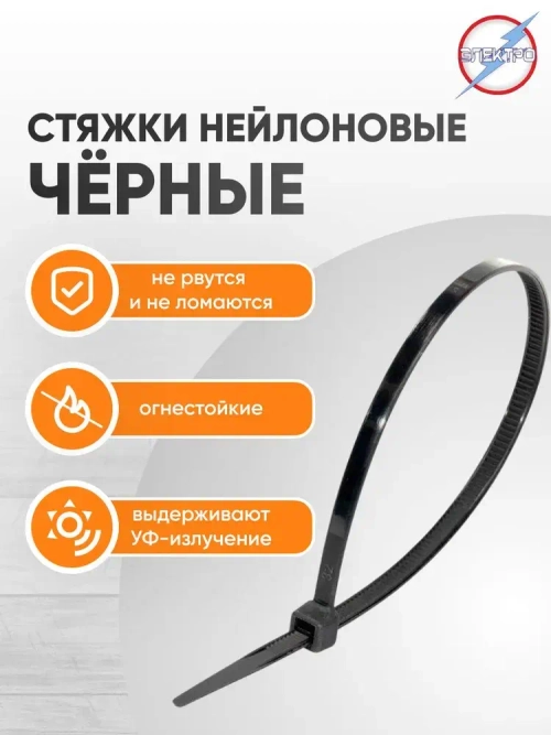 Стяжки нейлоновые черные 5х500 Электро 50 шт
