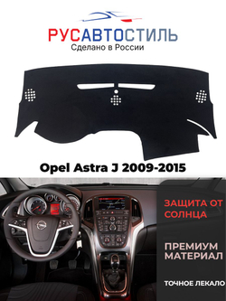 Накидка на панель из алькантары на Opel Astra J 2009-2015
