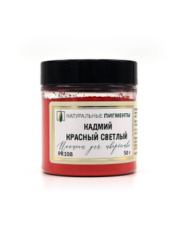 Пигмент Кадмий красный светлый PR108 50 г