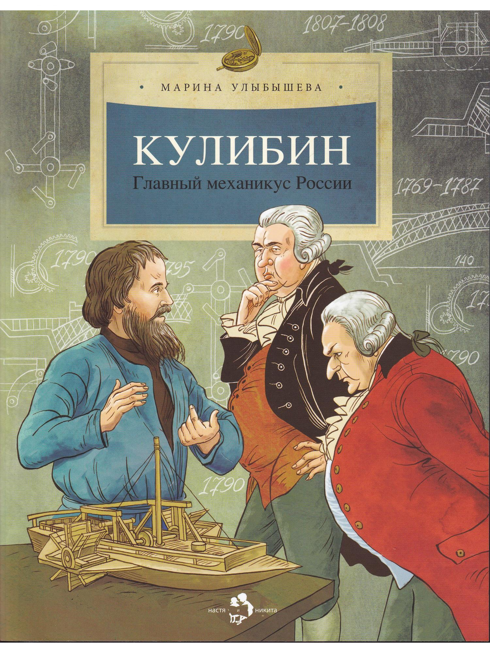Кулибин. Главный механикус России