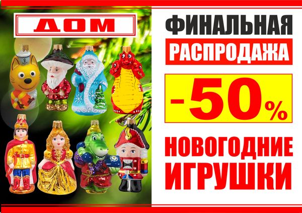 Новогодние игрушки -50%