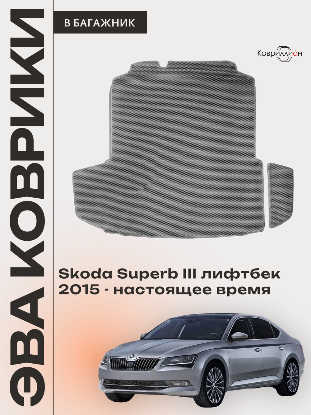 Коврики ЭВА в багажник для Skoda Superb III (15-н.в.) лифтбек