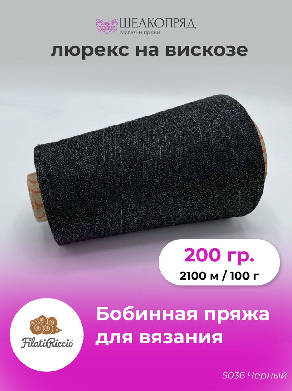 Бобинная пряжа для вязания (200 гр) Filati Riccio 88% вискоза 12% матовый люрекс