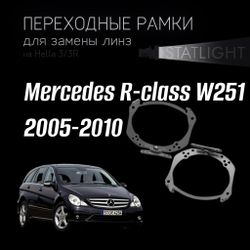 Переходные рамки для замены линз на Mercedes R-class W251 2005-2010 AFS