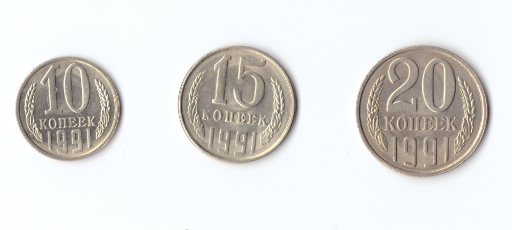 20,15,10 копеек 1991 г. Л. Набор 3 шт. Коллекционный XF