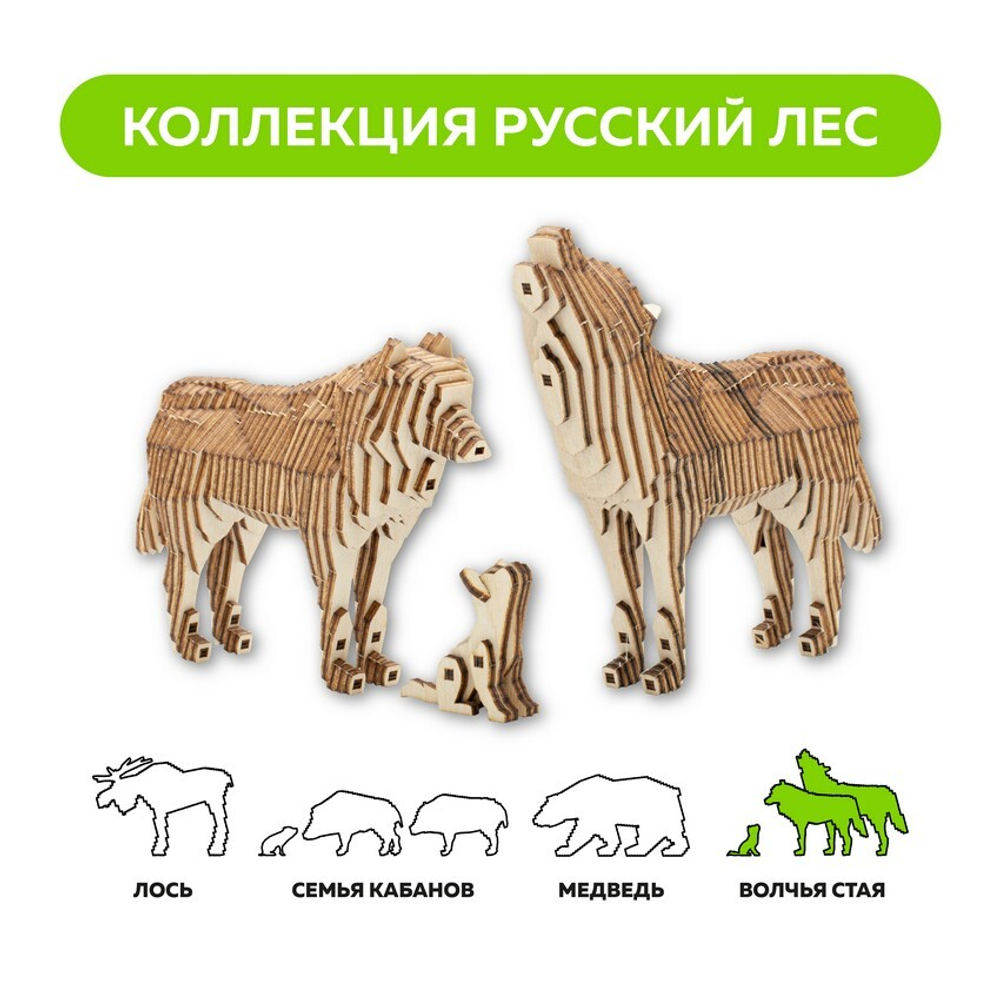 Деревянный конструктор "Волчья стая" / 124 детали. Купить деревянный конструктор. Сборная параметрическая модель животного.