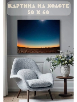 Картина на стену 40 X 50 Звездное небо