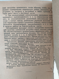За социалистическую реконструкцию Москвы и городов СССР